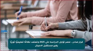 قرار صادر.. مصر تؤجل الدراسة حتى 2025 وتعتمد نظامًا تعليميًا ثوريًا يغير مستقبل الأجيال